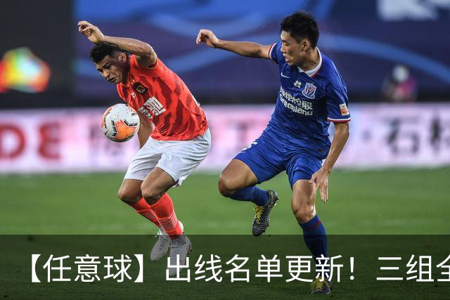 【任意球】出线名单更新！三组全新对决明日上演