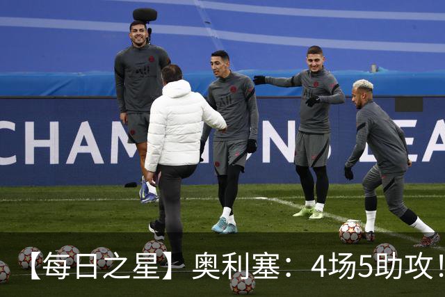 【每日之星】奥利塞：4场5助攻！世界杯“做饼巨匠”诞生