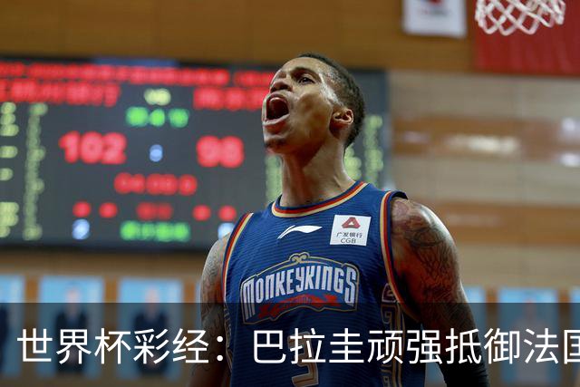 世界杯彩经：巴拉圭顽强抵御法国
