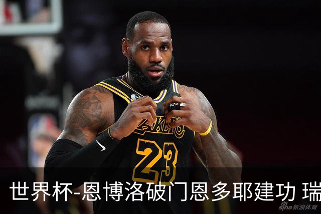 世界杯-恩博洛破门恩多耶建功 瑞士2-0阿尔及利亚进16强