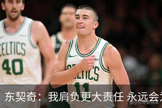 东契奇：我肩负更大责任 永远会为国家队出场
