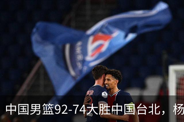 中国男篮92-74大胜中国台北，杨瀚森正负值-4，球员评分出炉：庞峥麟首秀9.7分，高诗岩2.4分垫底