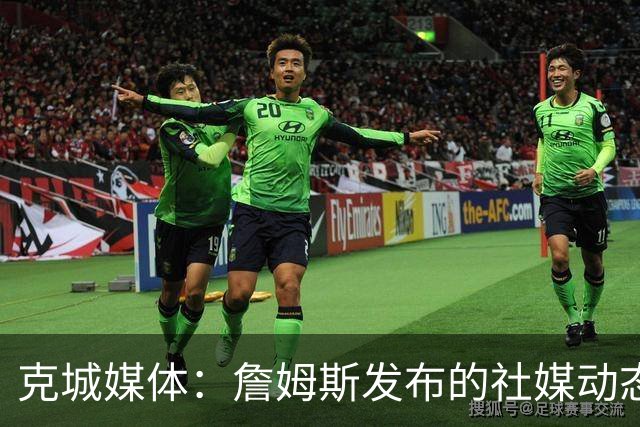 克城媒体：詹姆斯发布的社媒动态证实他已经返回家乡阿克伦