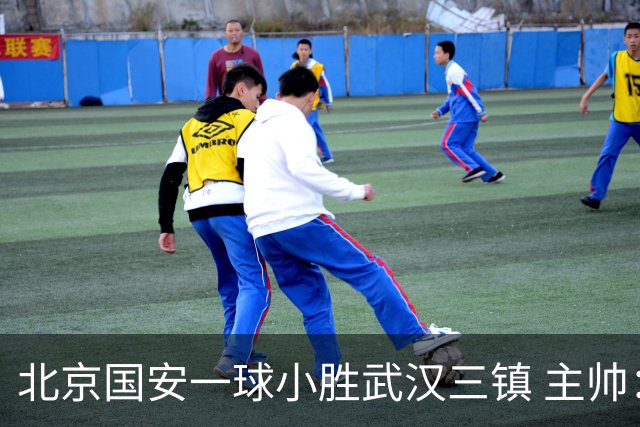 北京国安一球小胜武汉三镇 主帅：球员还需要做得更聪明一些