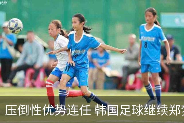 压倒性优势连任 韩国足球继续郑梦奎时代