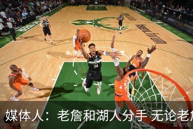 媒体人：老詹和湖人分手 无论老詹or湖人球迷都很开心 这场面难得