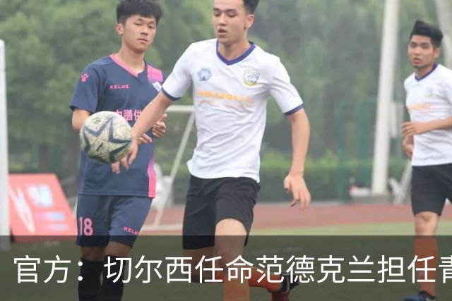 官方：切尔西任命范德克兰担任青训主管 弗朗西斯任晋升通道主管