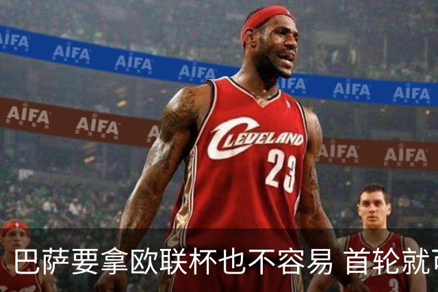 巴萨要拿欧联杯也不容易 首轮就可能碰上劲旅