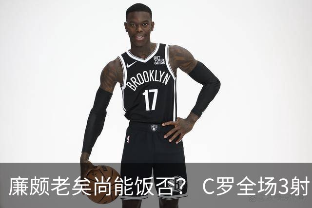 廉颇老矣尚能饭否？ C罗全场3射门0射正表现平淡