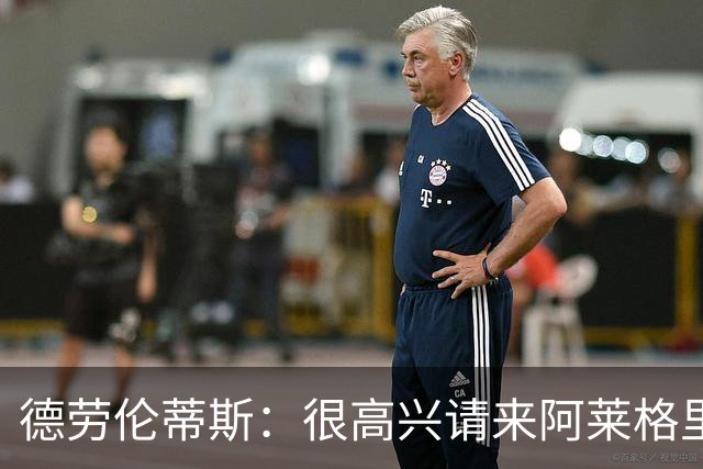 德劳伦蒂斯：很高兴请来阿莱格里执教，那不勒斯需要卖人而非引援