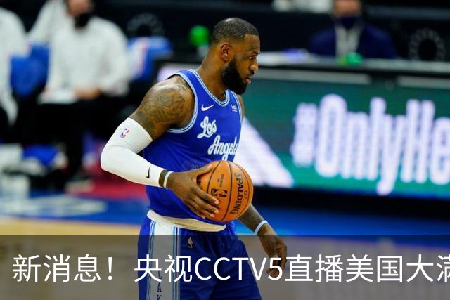 新消息！央视CCTV5直播美国大满贯，王楚钦孙颖莎迎战张本兄妹冲击冠军