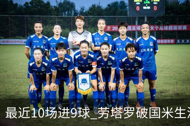 最近10场进9球 劳塔罗破国米生涯单赛季进球纪录