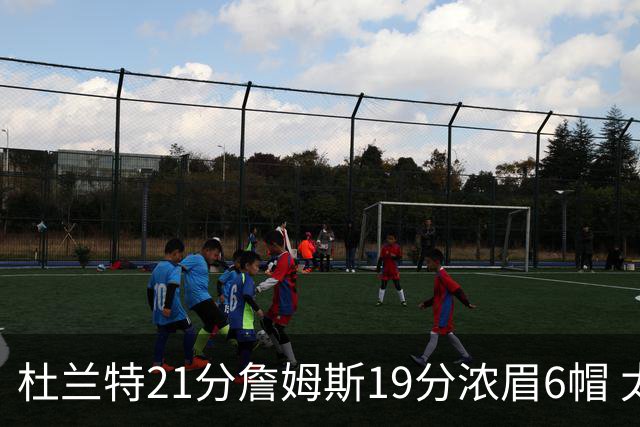 杜兰特21分詹姆斯19分浓眉6帽 太阳大胜湖人