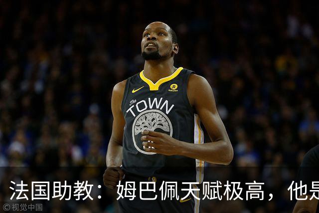 法国助教：姆巴佩天赋极高，他是我们无可替代的领袖球员