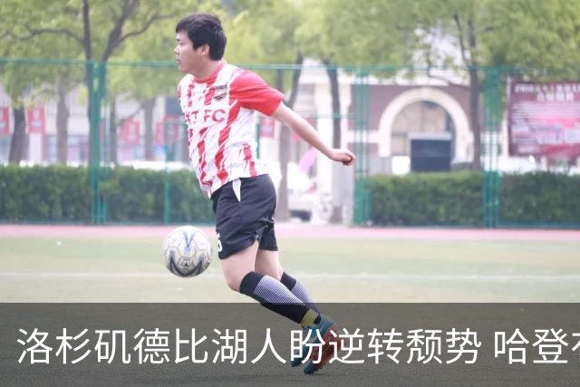 洛杉矶德比湖人盼逆转颓势 哈登有望快船首秀