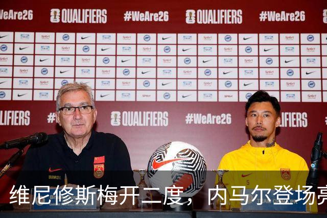 维尼修斯梅开二度，内马尔登场亮相，巴西队3：0战胜苏格兰队