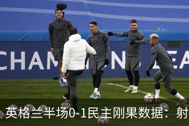 英格兰半场0-1民主刚果数据：射门8-3 射正4-1 预期进球1.31-0.69