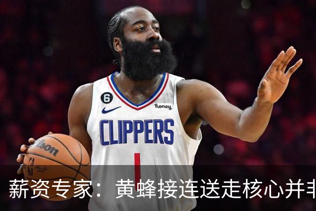 薪资专家：黄蜂接连送走核心并非倒退 在积攒未来资产保持灵活性