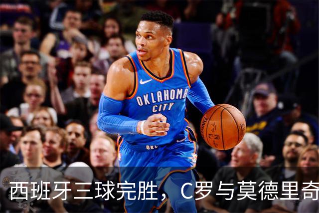 西班牙三球完胜，C罗与莫德里奇对话