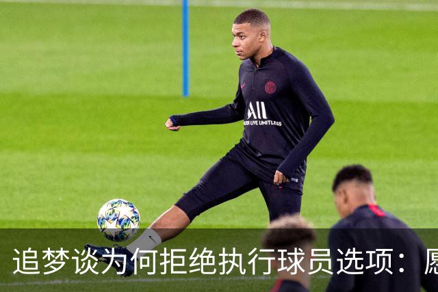 追梦谈为何拒绝执行球员选项：愿为勇士保留操作空间 勇士像我家