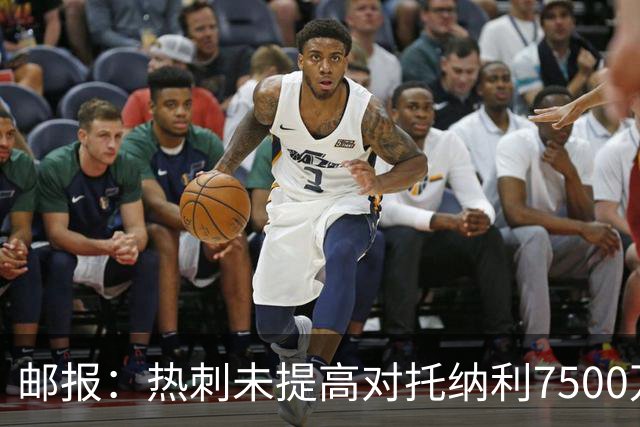 邮报：热刺未提高对托纳利7500万镑报价而要求纽卡再考虑，又被拒