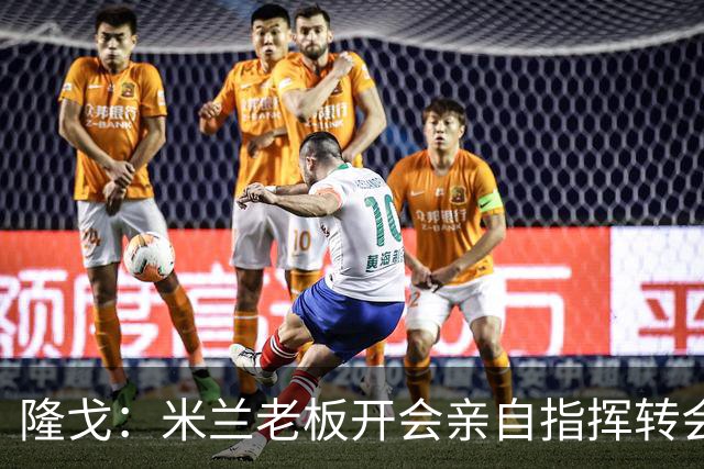 隆戈：米兰老板开会亲自指挥转会 阿莫林当上足球经理深度参与