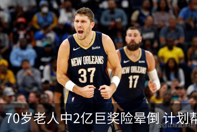 70岁老人中2亿巨奖险晕倒 计划帮前妻还清房贷