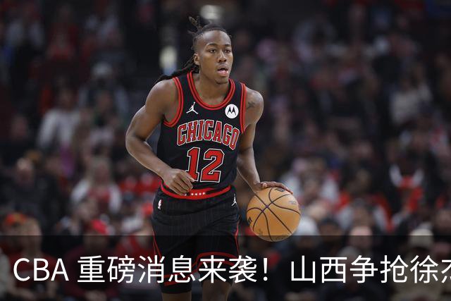 CBA 重磅消息来袭！山西争抢徐杰，朱芳雨出手引热议，篮协新规球迷吵翻了