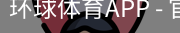 环球体育APP